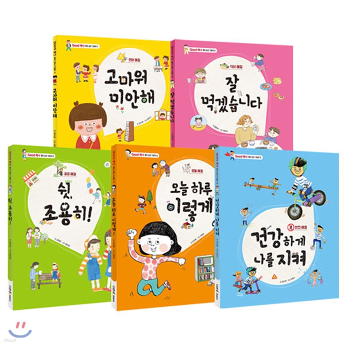 굿 매너 좋은 습관 그림책 5종 세트