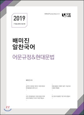 2019 배미진 알찬국어 어문규정&현대문법