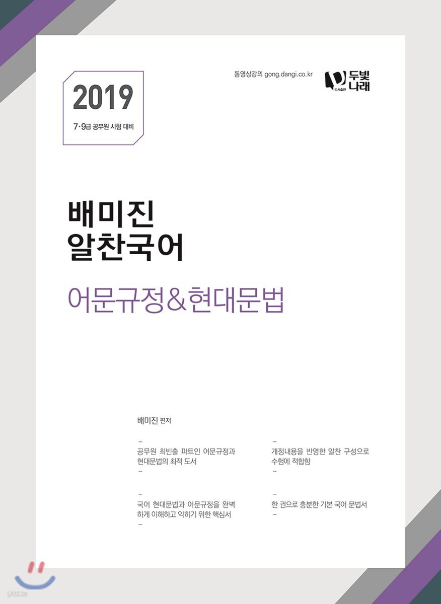 2019 배미진 알찬국어 어문규정&현대문법