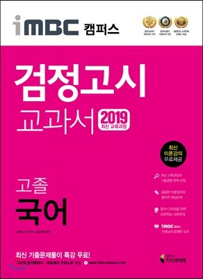 2019 iMBC 캠퍼스 고졸 검정고시 교과서 국어