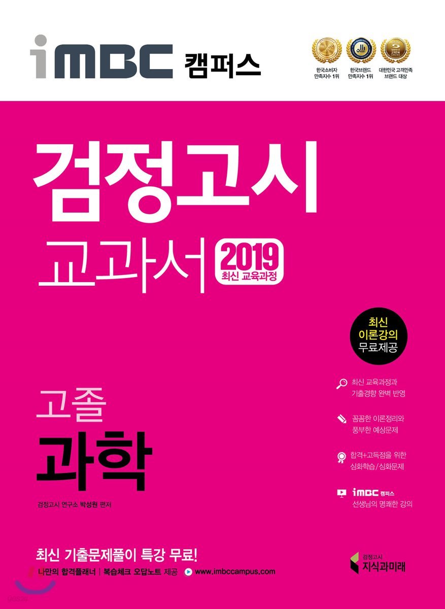 2019 iMBC 캠퍼스 고졸 검정고시 교과서 과학