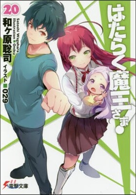 はたらく魔王さま!(20)