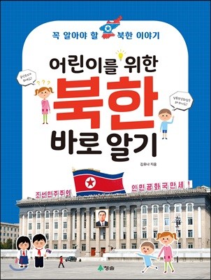 어린이를 위한 북한 바로알기