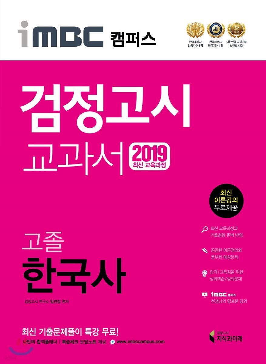 2019 iMBC 캠퍼스 고졸 검정고시 교과서 한국사