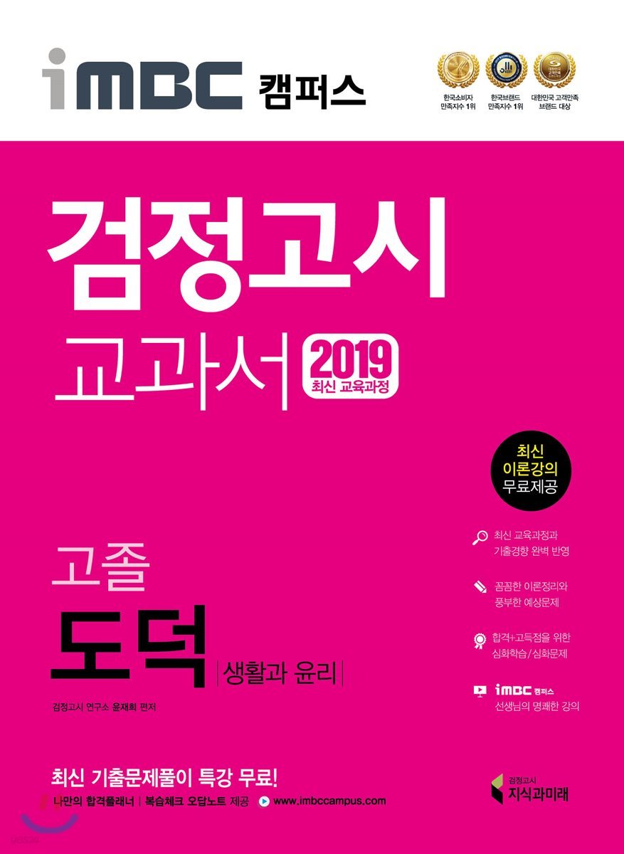 2019 iMBC 캠퍼스 고졸 검정고시 교과서 도덕(생활과 윤리)