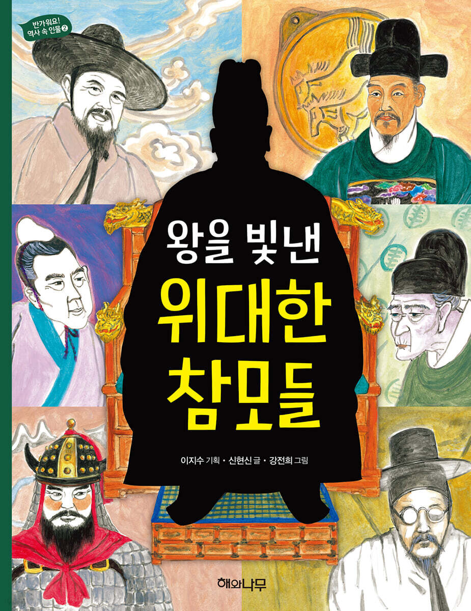 왕을 빛낸 위대한 참모들