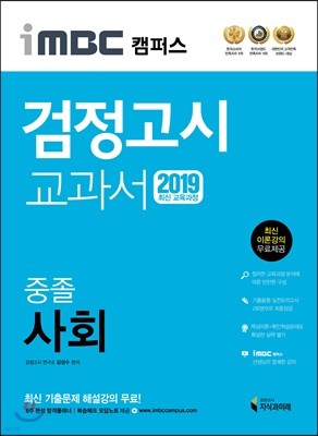 2019 iMBC 캠퍼스 중졸 검정고시 교과서 사회