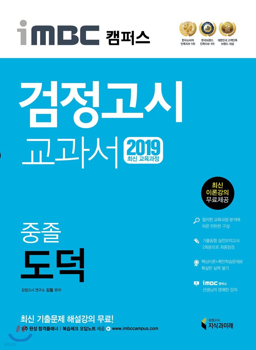 2019 iMBC 캠퍼스 중졸 검정고시 교과서 도덕