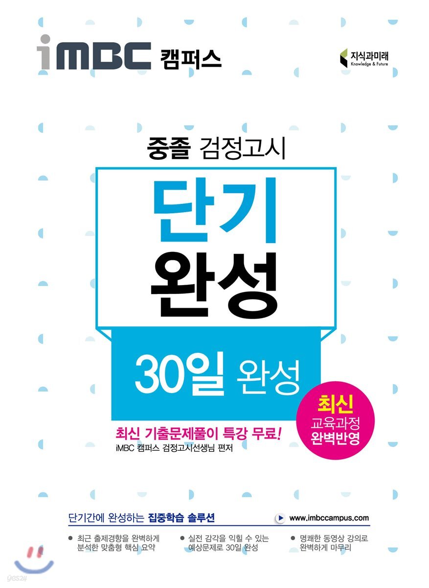 iMBC 캠퍼스 중졸 검정고시 교과서 단기완성