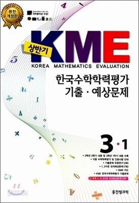 상반기 KME 한국수학학력평가 기출·예상문제 3-1 (8절)(2012년)