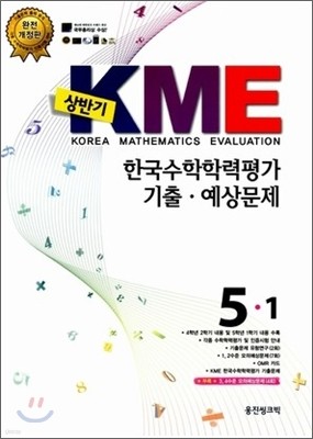 ݱ KME ѱз · 5-1 (8)(2012)