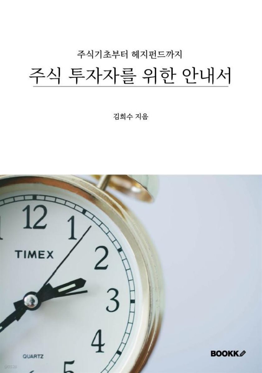 주식 투자자를 위한 안내서