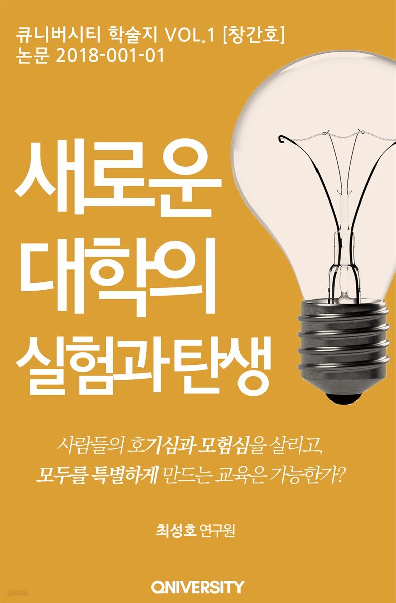 새로운 대학의 실험과 탄생