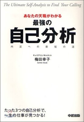 あなたの天職がわかる 最强の自己分析