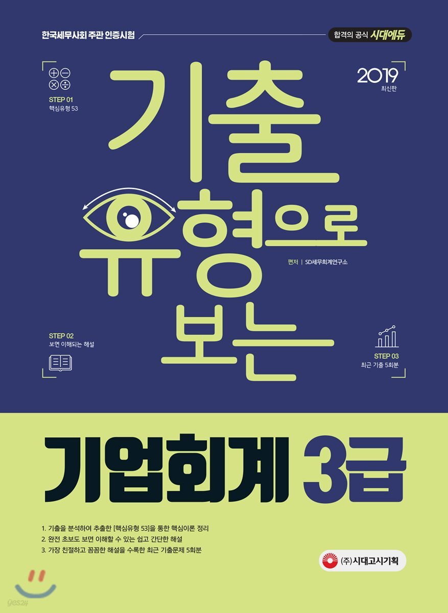 2019 기출유형으로 보는 기업회계 3급