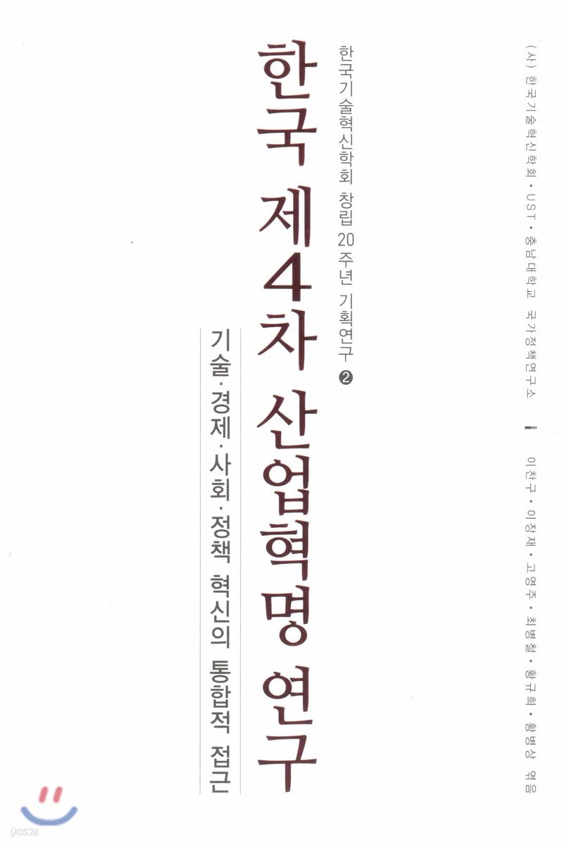 한국 제4차 산업혁명 연구