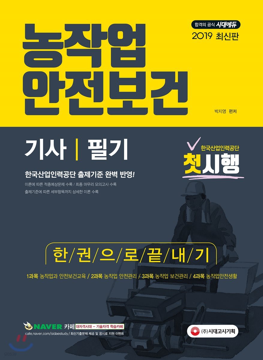 2019 농작업안전보건기사 필기 한권으로 끝내기
