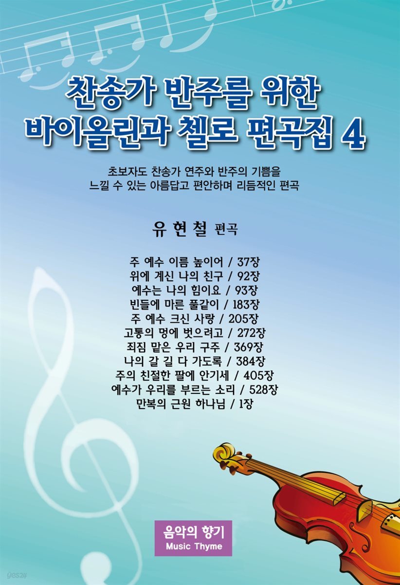 찬송가 반주를 위한 바이올린과 첼로 편곡집 4