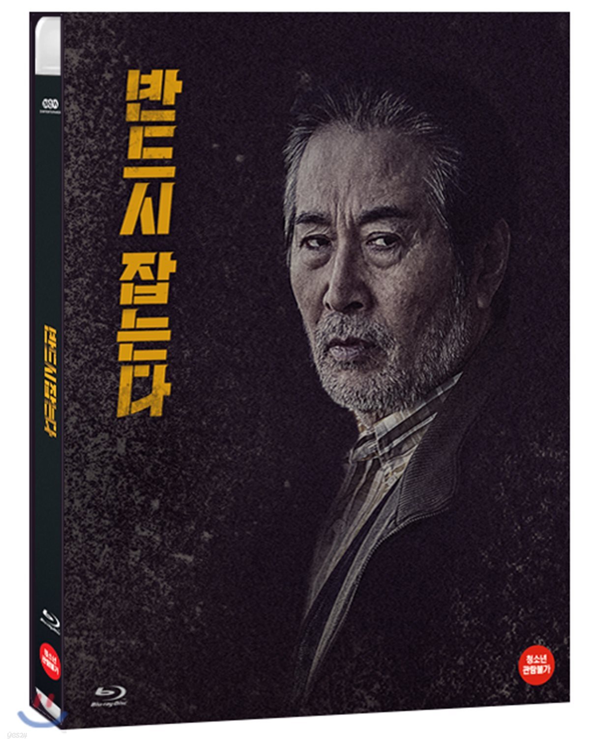 반드시 잡는다 (2Disc) : 블루레이