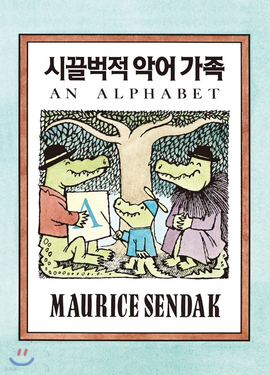 시끌벅적 악어가족