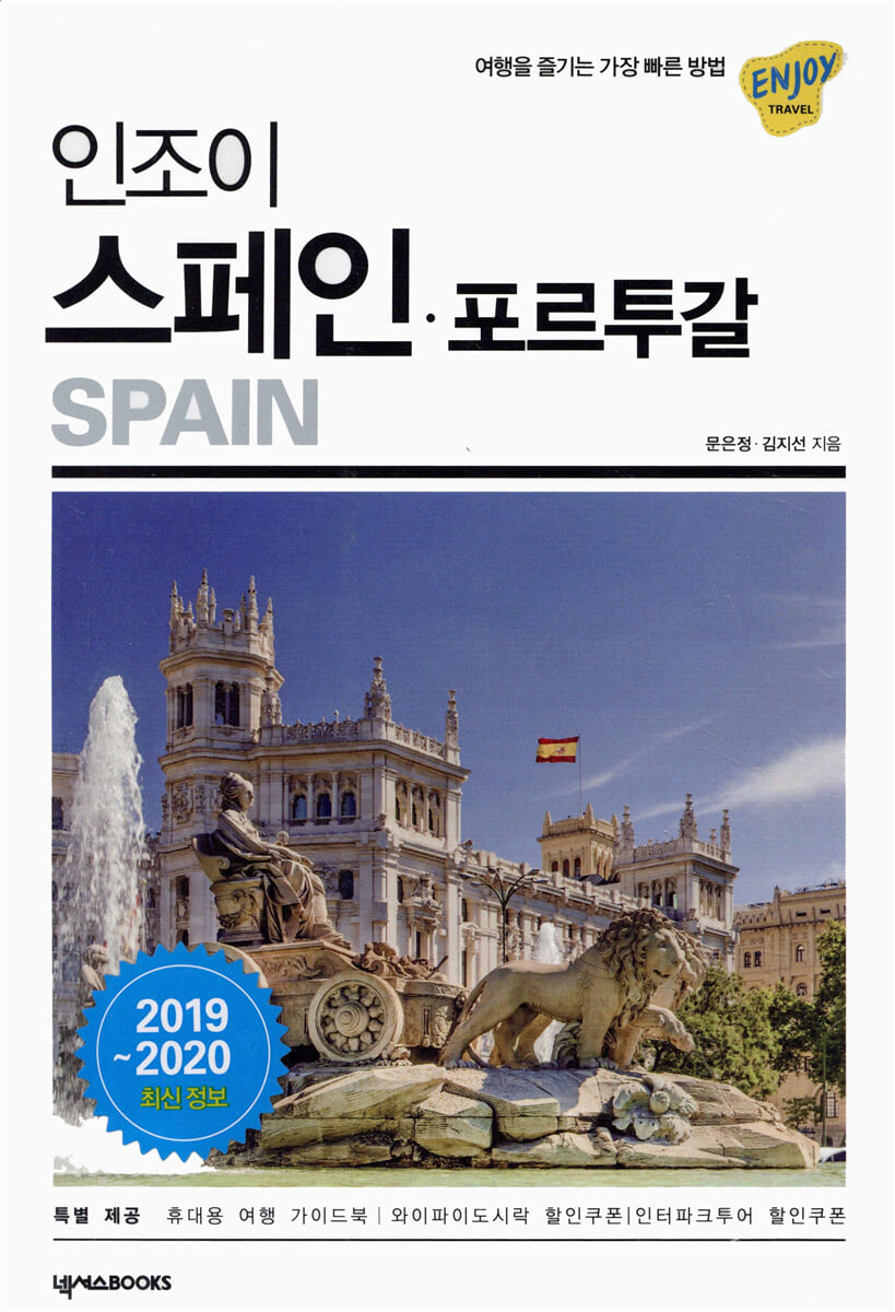 인조이 스페인 포르투갈