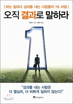 오직 결과로 말하라