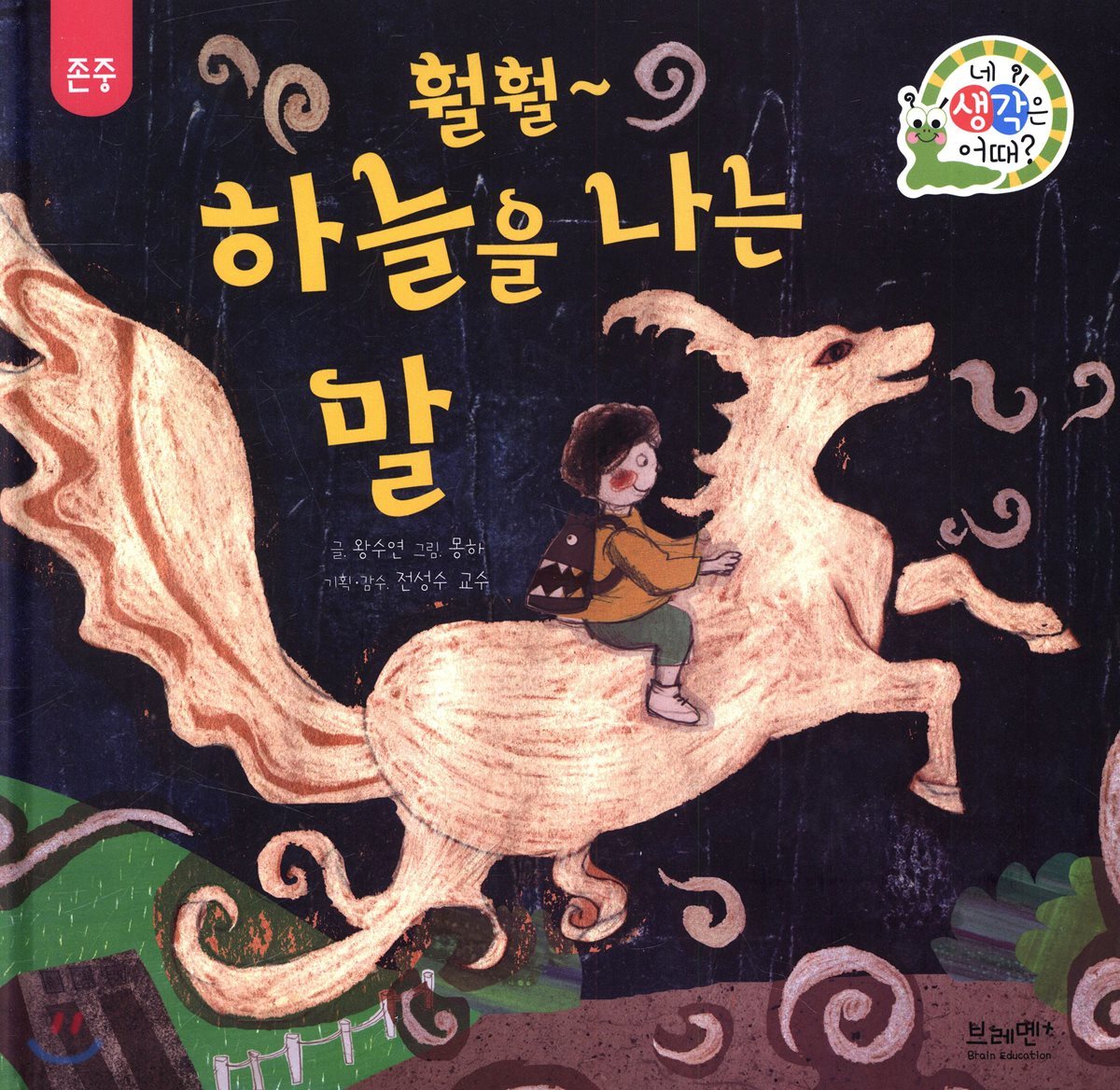 훨훨~하늘을 나는 말