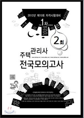 2012 제2회 주택관리사 전국모의고사