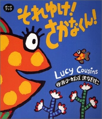 それゆけ!さかなくん!
