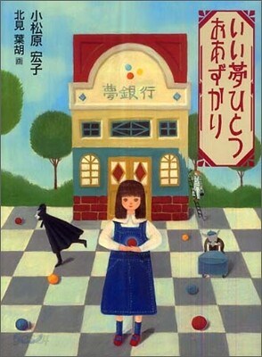 いい夢ひとつおあずかり