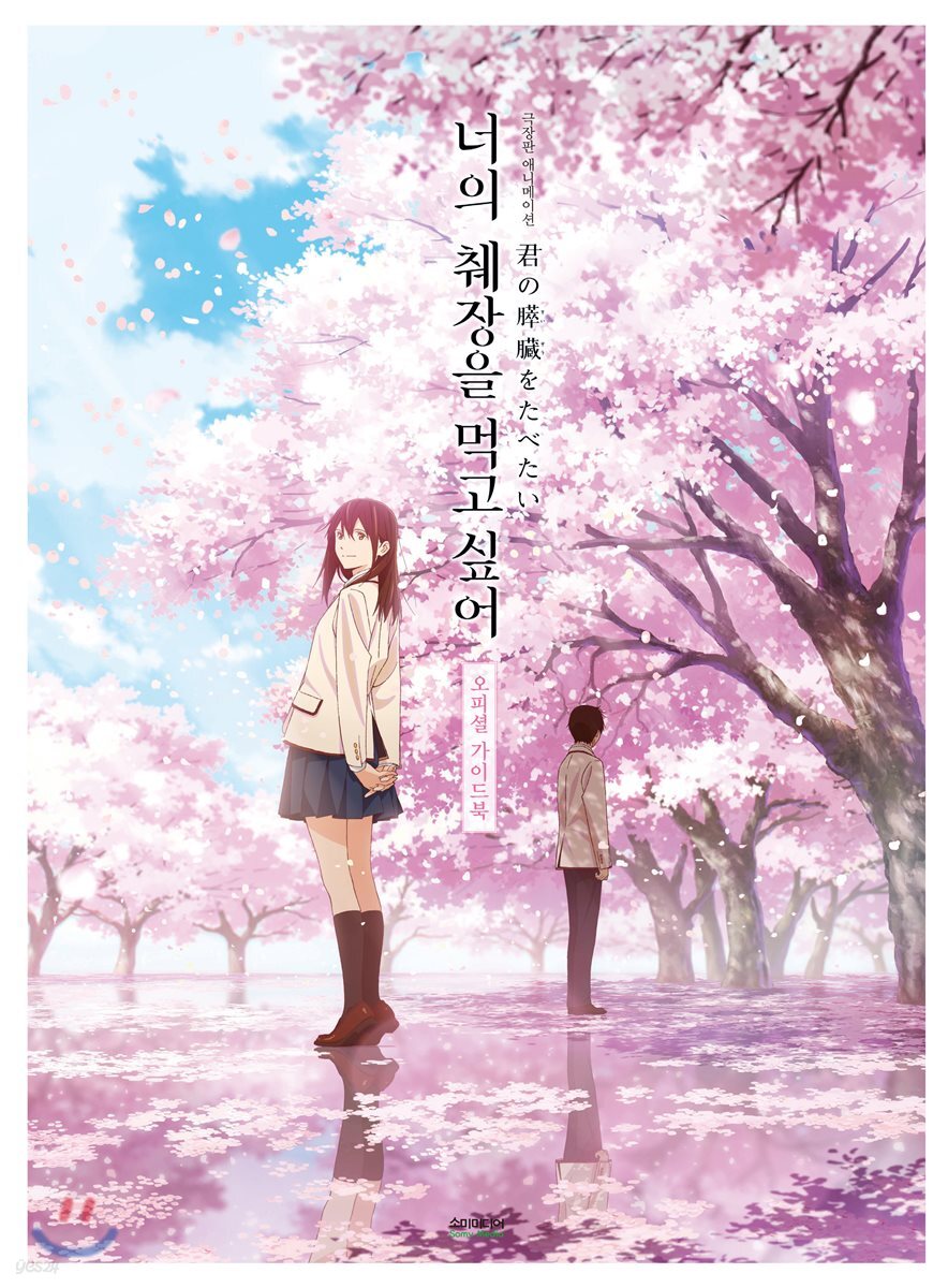 너의 췌장을 먹고 싶어 오피셜 가이드북