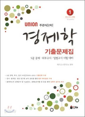 UNION 주관식 경제학 기출문제집
