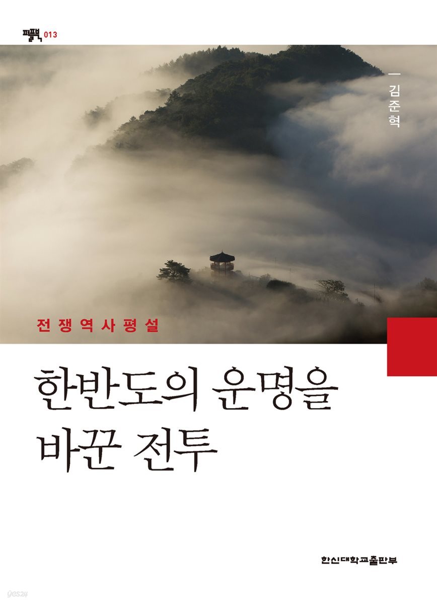 한반도의 운명을 바꾼 전투