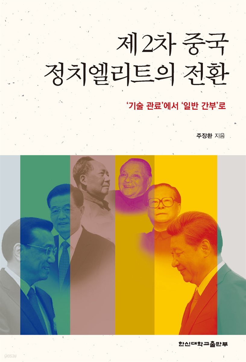 제2차 중국 정치엘리트의 전환