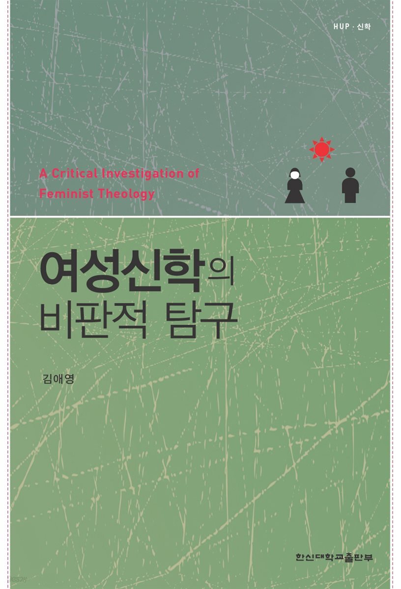 여성신학의 비판적 탐구
