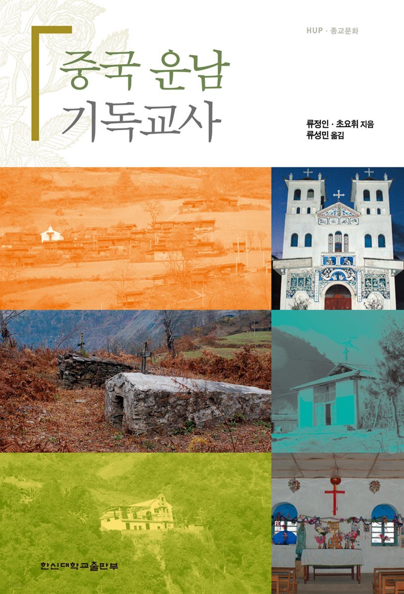 중국 운남 기독교사