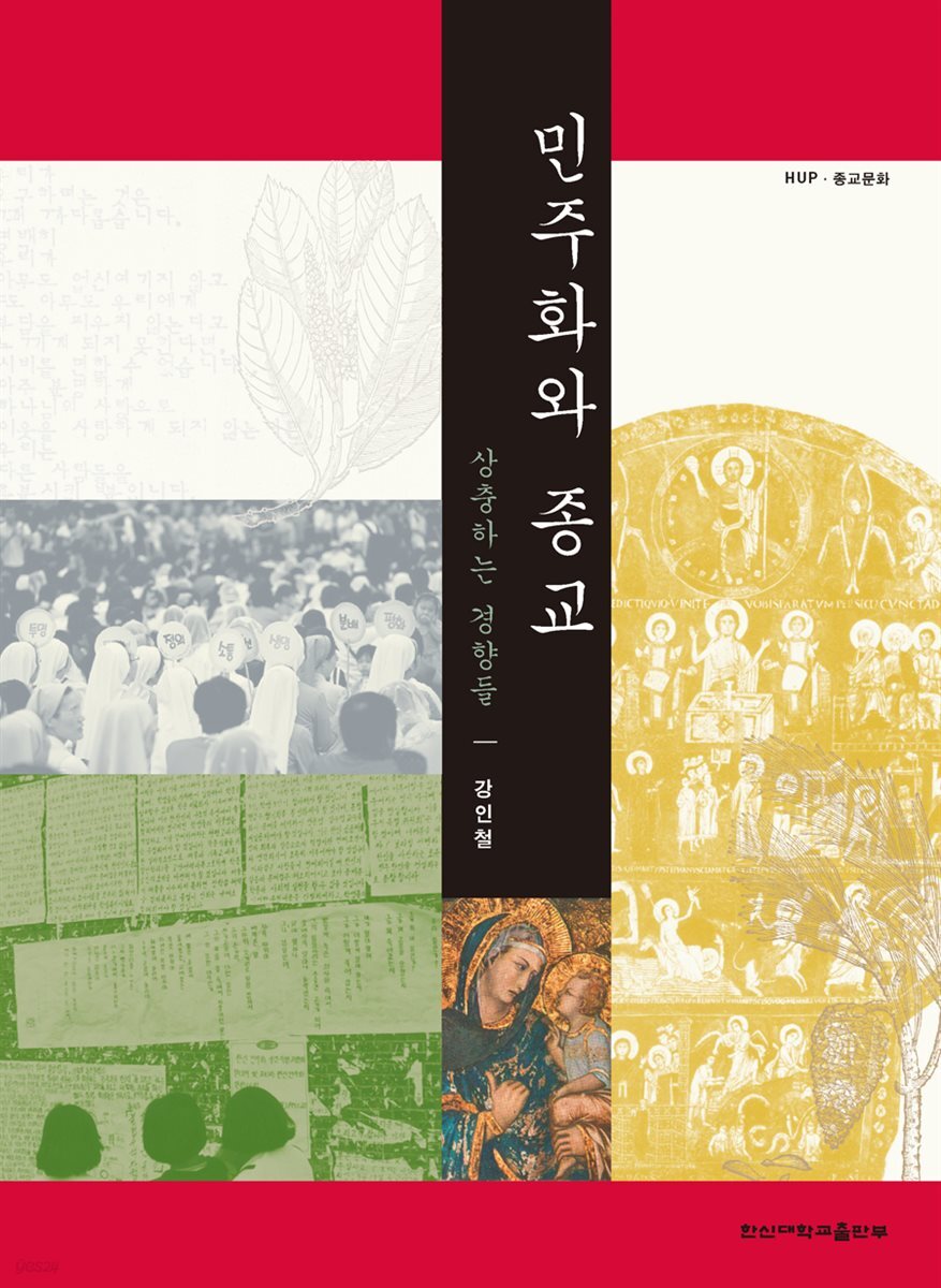 민주화와 종교