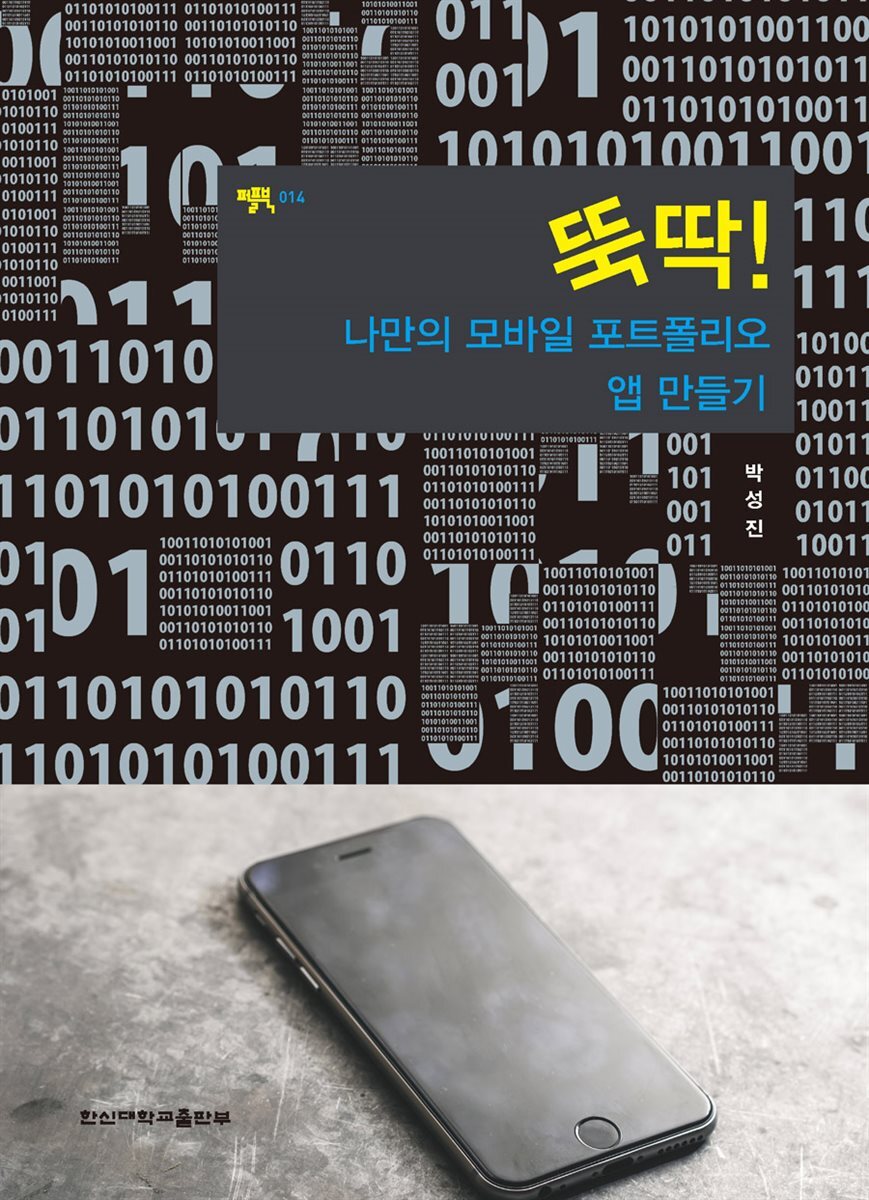 뚝딱! 나만의 모바일 포트폴리오 앱 만들기