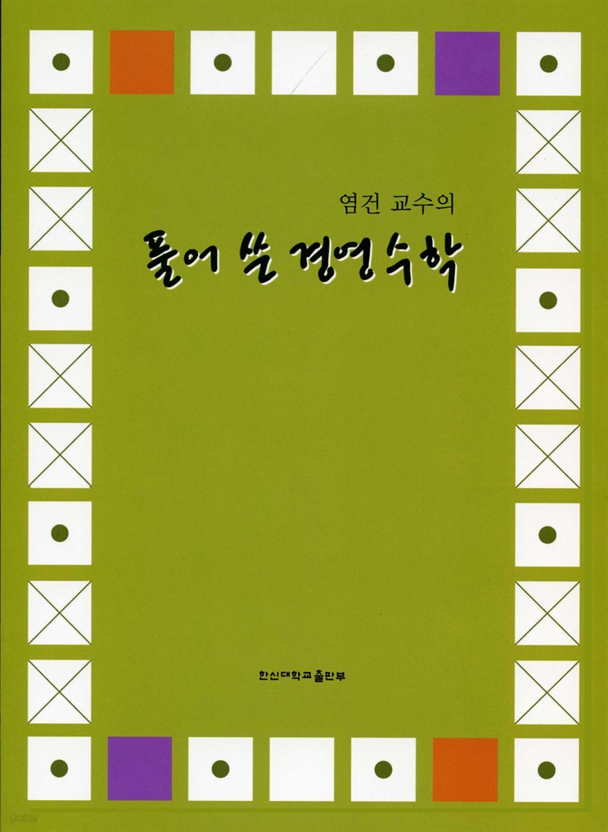 염건 교수의 풀어 쓴 경영 수학