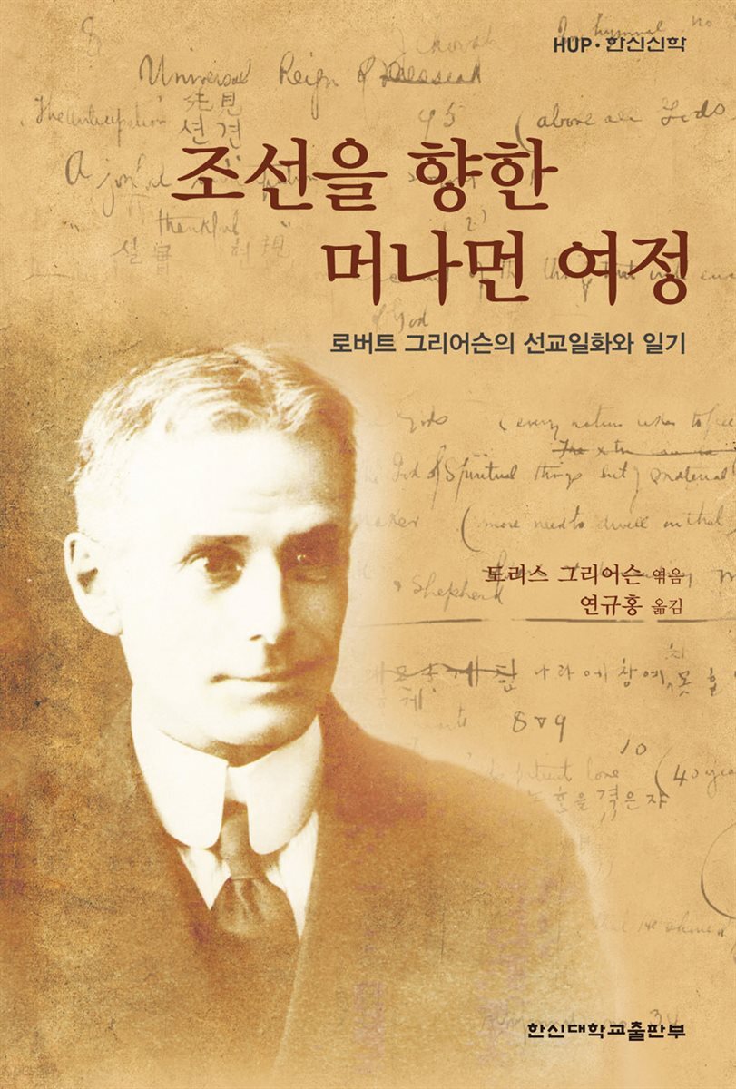 조선을 향한 머나먼 여정