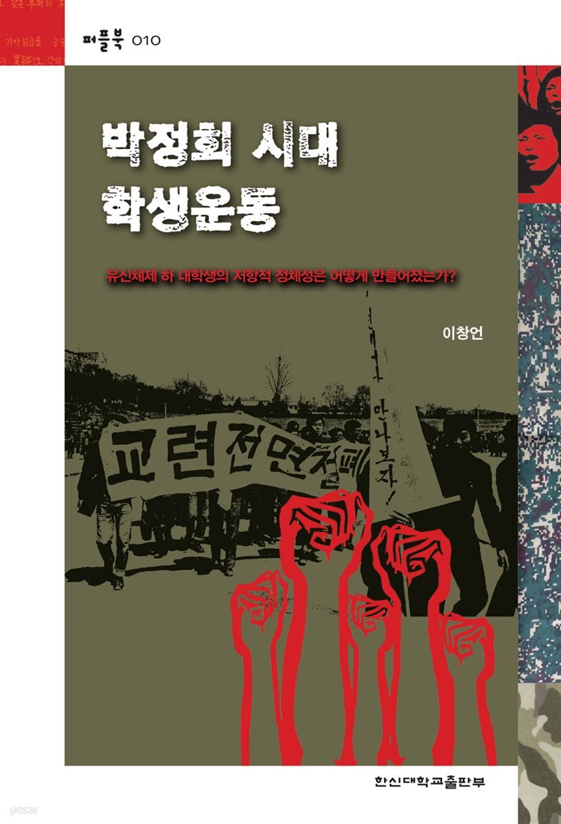 박정희 시대 학생운동