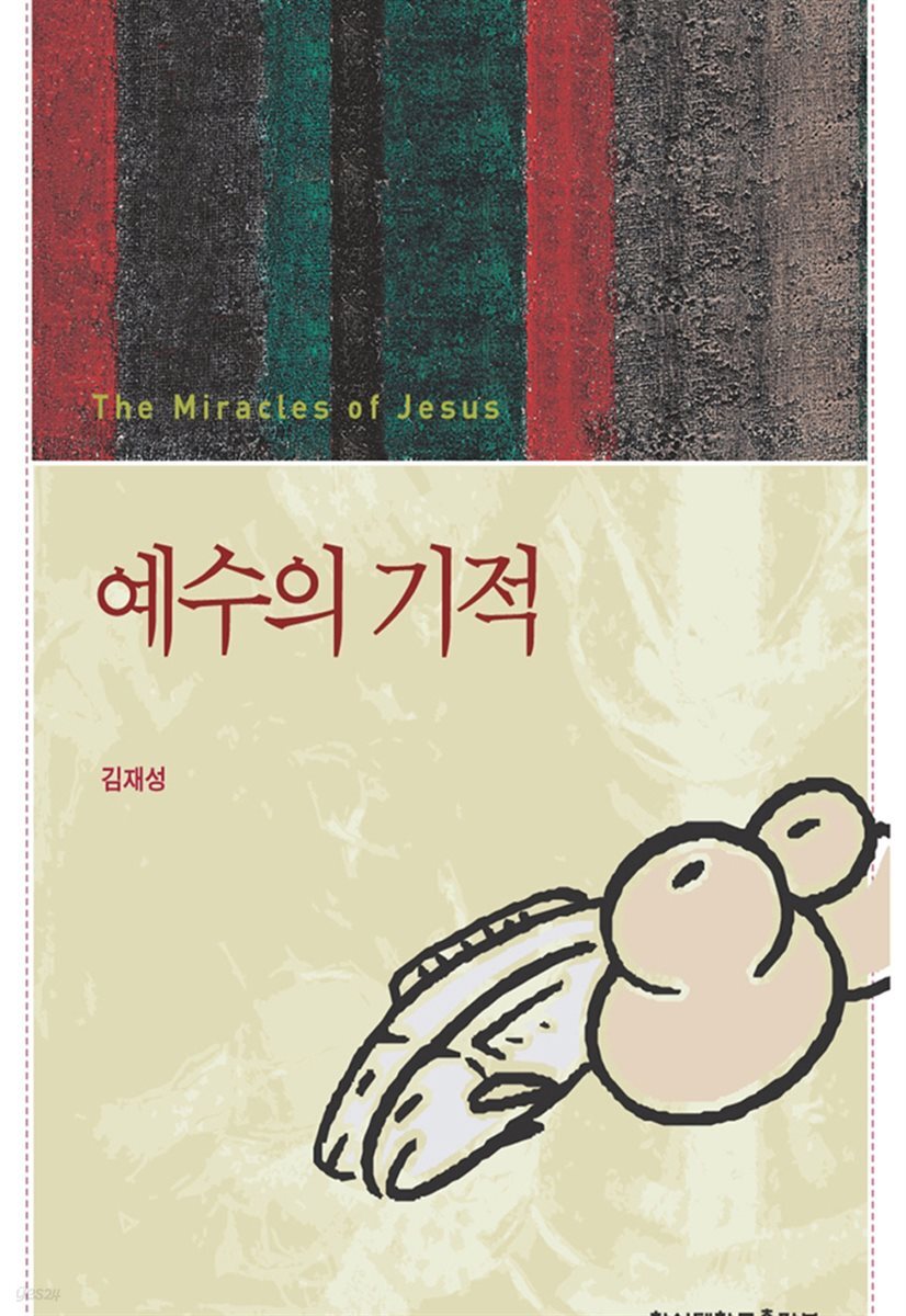예수의 기적