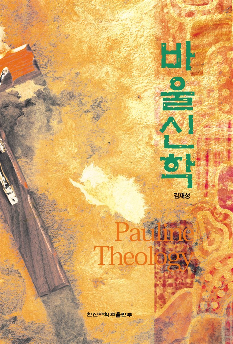 바울신학