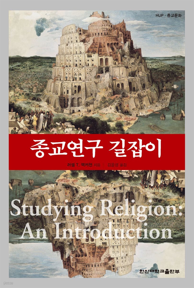 종교연구 길잡이