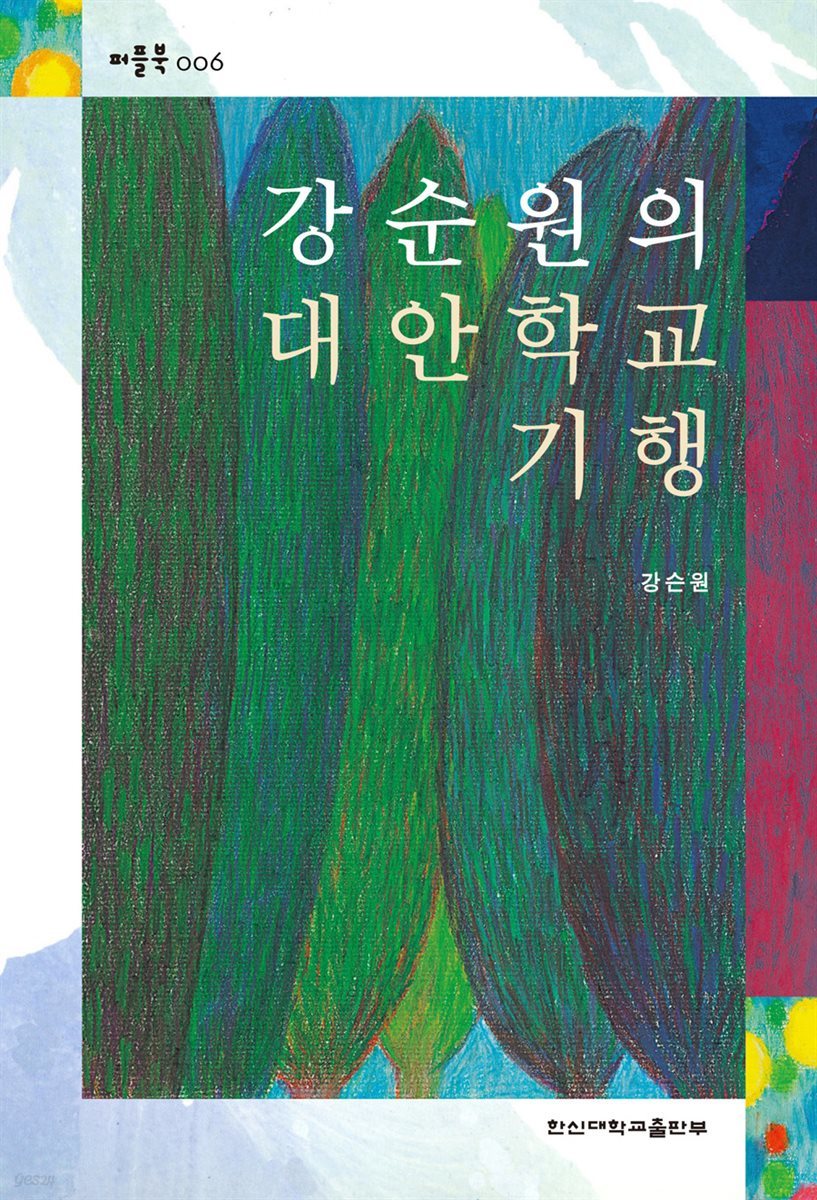 강순원의 대안학교 기행