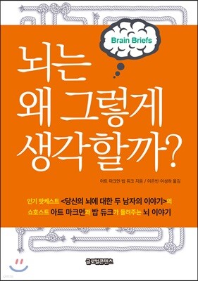 뇌는 왜 그렇게 생각할까?