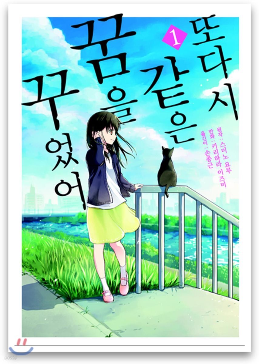 또다시 같은 꿈을 꾸었어 1