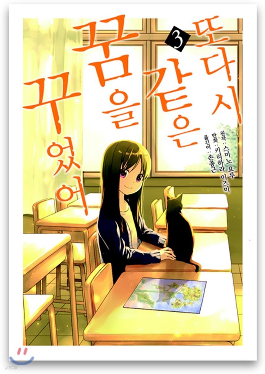 또다시 같은 꿈을 꾸었어 3
