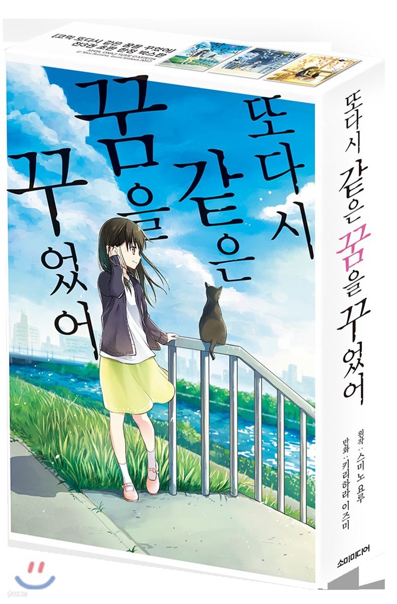 또다시 같은 꿈을 꾸었어 1~3 스페셜 박스 세트