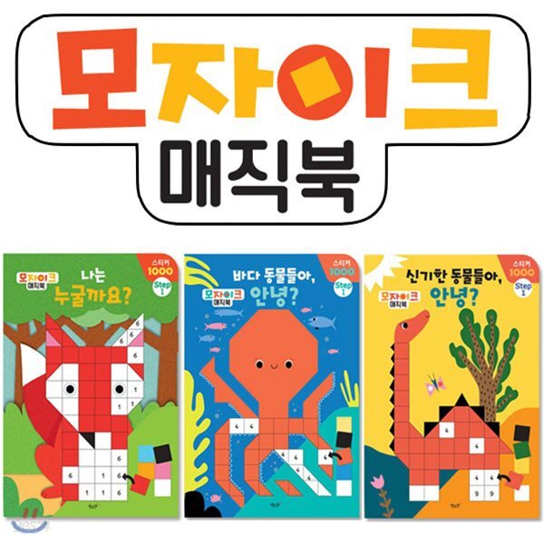 스티커놀이 모자이크 매직북 STEP1 (전3권)